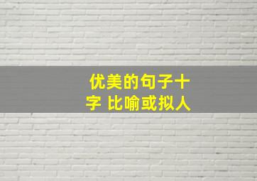 优美的句子十字 比喻或拟人